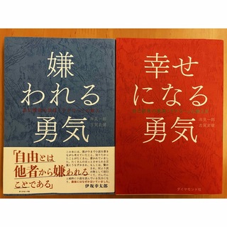 嫌われる勇気　幸せになる勇気　セット(その他)