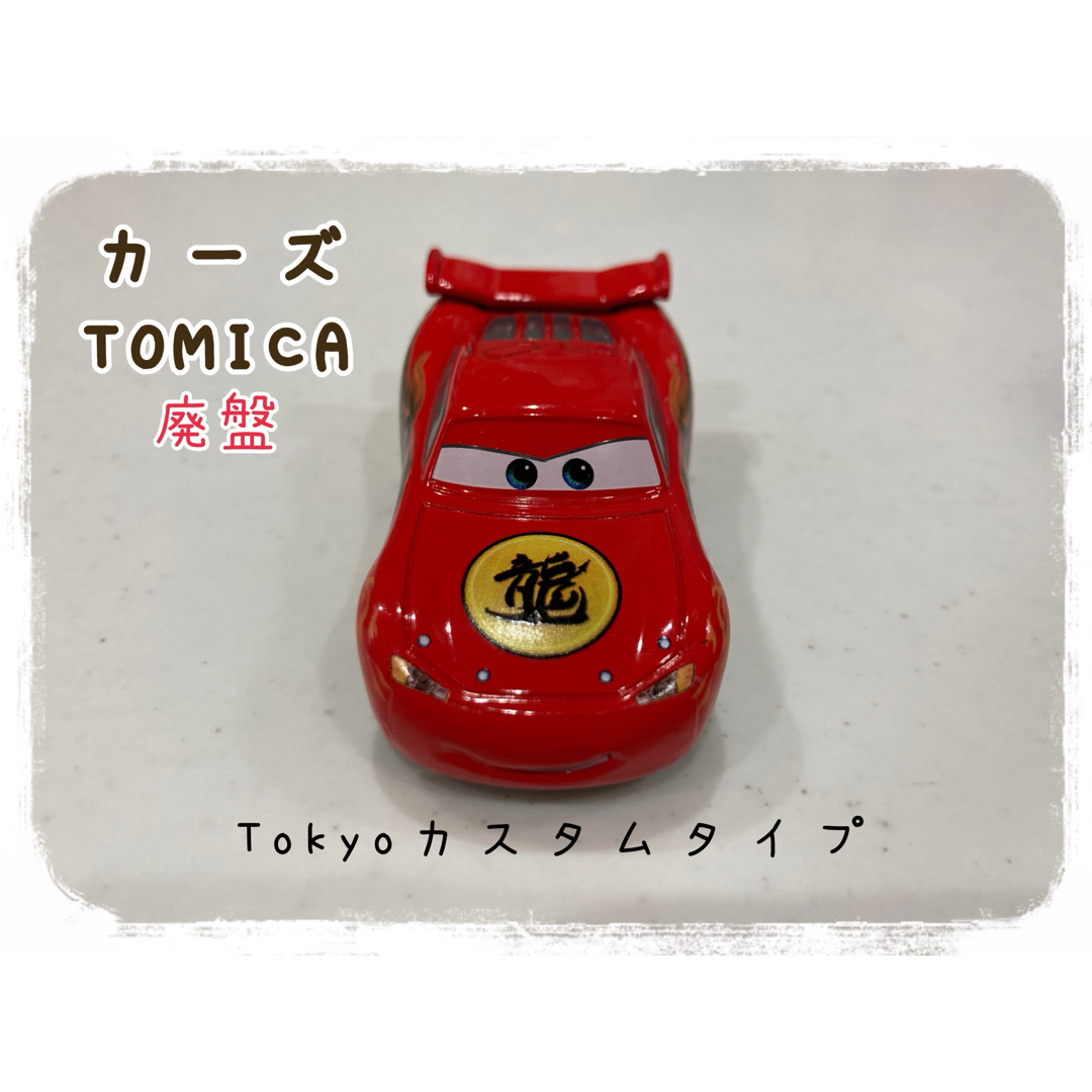 トミカ カーズ 廃盤 まとめ売り - ミニカー