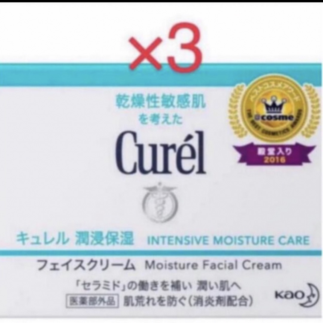 Curel(キュレル)のキュレル フェイスクリーム 40g ×３個 新品 送料込み 即購入可  コスメ/美容のスキンケア/基礎化粧品(フェイスクリーム)の商品写真