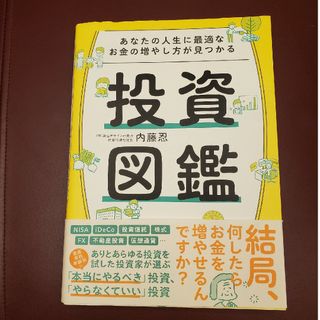 あなたの人生に最適なお金の増やし方が見つかる投資図鑑(ビジネス/経済)