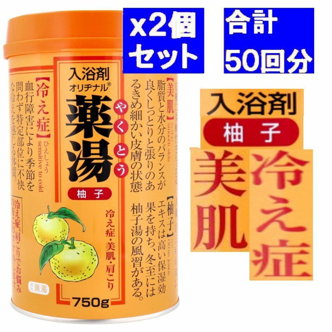 ２個セット オリヂナル 薬湯 入浴剤 柚子 750g　美肌　冷え性　ゆず コスメ/美容のボディケア(入浴剤/バスソルト)の商品写真