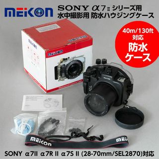 ソニー(SONY)のソニー α7IIシリーズ用 水中撮影用 防水ハウジングケース MEIKON(趣味/スポーツ/実用)