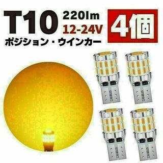 T10 LED ポジションランプ ルームランプ ナンバー灯 爆光 アンバー 4個(汎用パーツ)