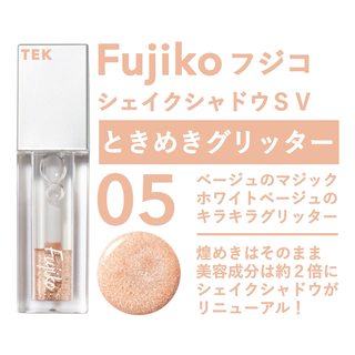 フジコ(Fujiko)の新品未開封 FUJIKO フジコ シェイクシャドウSV 05 ときめきグリッター(アイシャドウ)