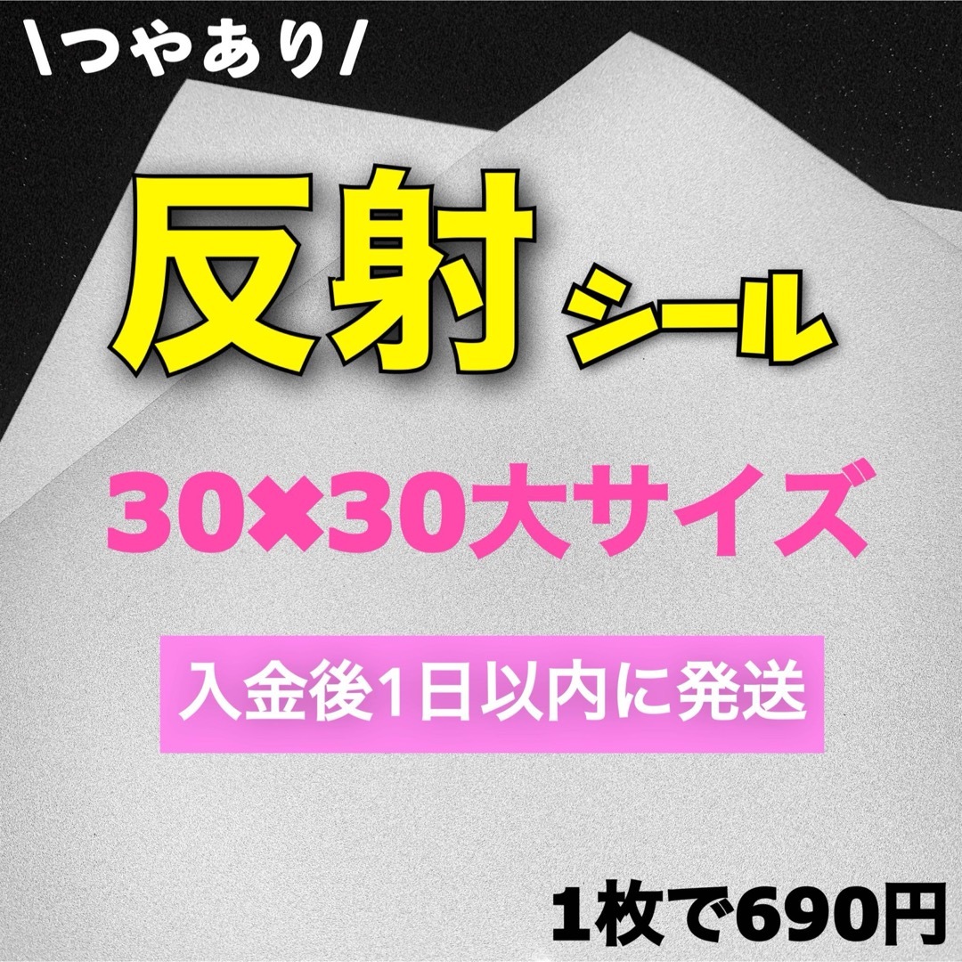 艶あり　うちわ用 規定外 対応サイズ 反射シート 白 1枚 | フリマアプリ ラクマ