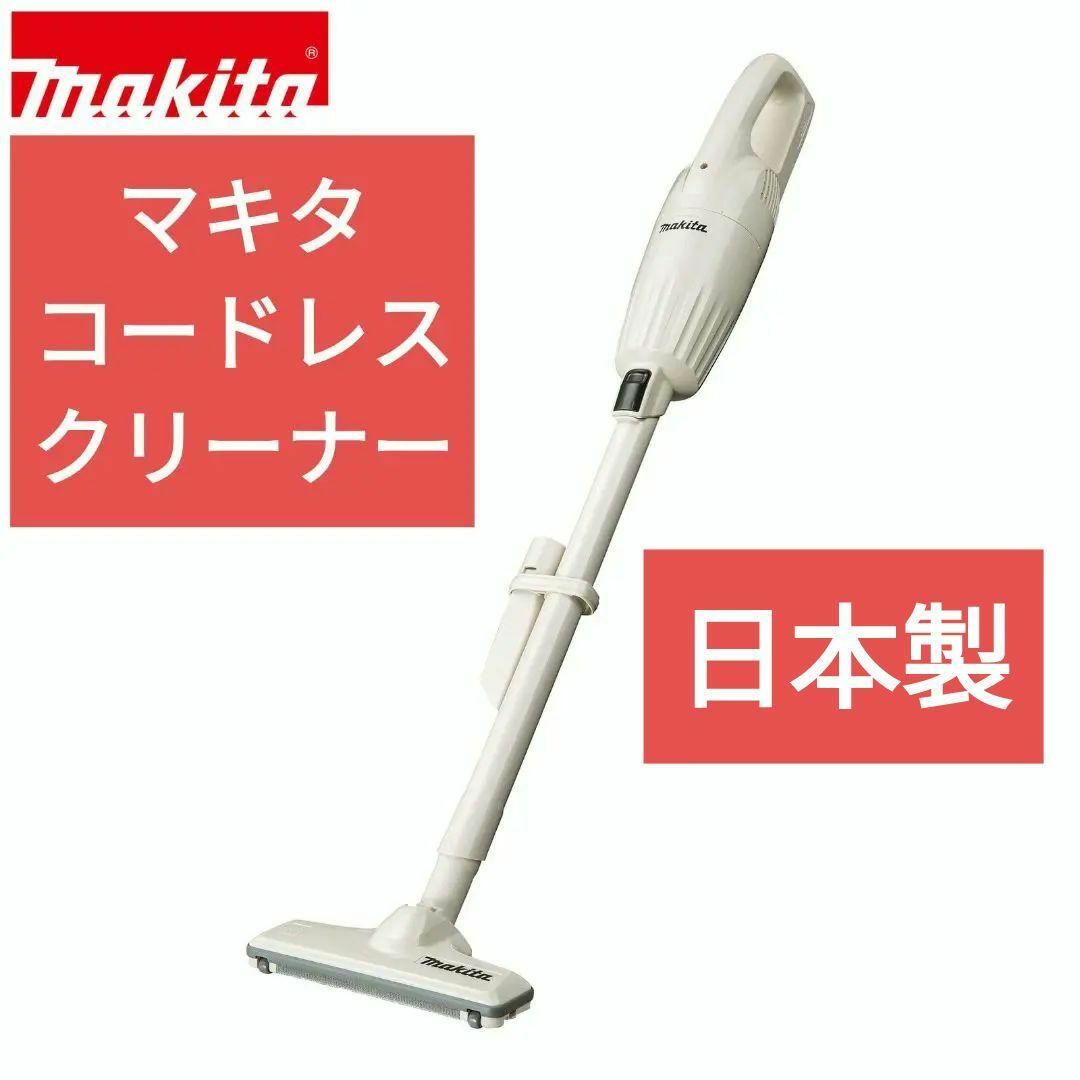 Makita(マキタ)の日本製 マキタ NEWコードレスクリーナー アイボリー スマホ/家電/カメラの生活家電(掃除機)の商品写真