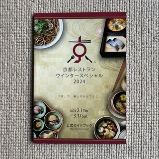 京都レストラン ウインタースペシャル 2024  公式ガイドブック 観光 旅行(地図/旅行ガイド)