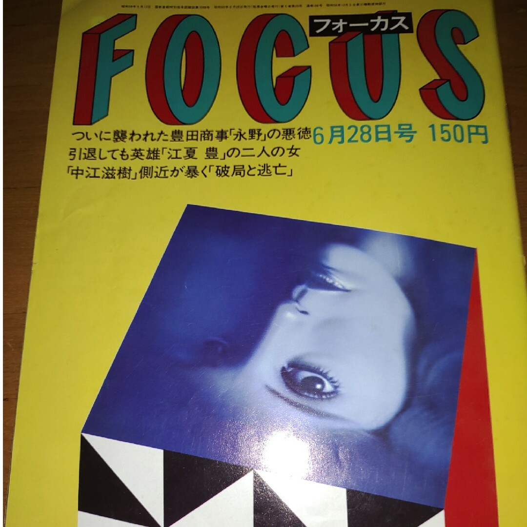 FOCUS 豊田商事会長刺殺事件 1985年6月28日号 エンタメ/ホビーの雑誌(ニュース/総合)の商品写真