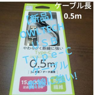 【新品】OWLTECH　ＵＳＢ　Ｔｙｐｅ−Ｃケーブル(その他)