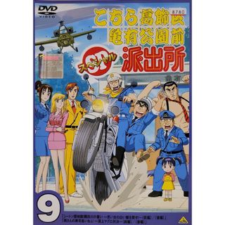 中古DVD こちら葛飾区亀有公園前派出所 スペシャル 9(アニメ)