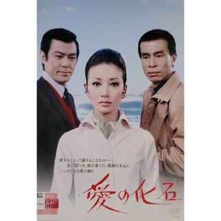 中古DVD 愛の化石(日本映画)