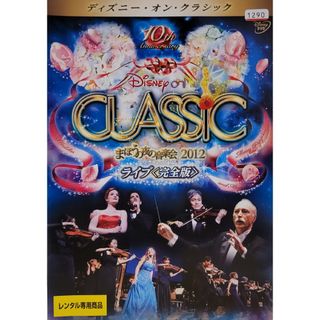 中古DVDディズニー・オン・クラシックまほうの夜の音楽会2012 ライブ(ミュージック)