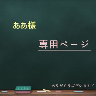 ああ様 専用ページの通販 by sana♡プロフ必読｜ラクマ