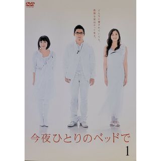 中古DVD 今夜ひとりのベッドで 〈5枚組〉(TVドラマ)