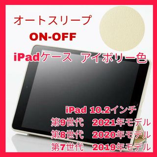 アイパッド(iPad)のiPad 10.2インチ　2019　2020　2021　ケースカバー　アイボリー(iPadケース)