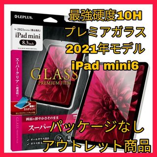 アイパッド(iPad)のiPadmini6 ガラスフィルム　iPad mini 6 mini6  10H(保護フィルム)