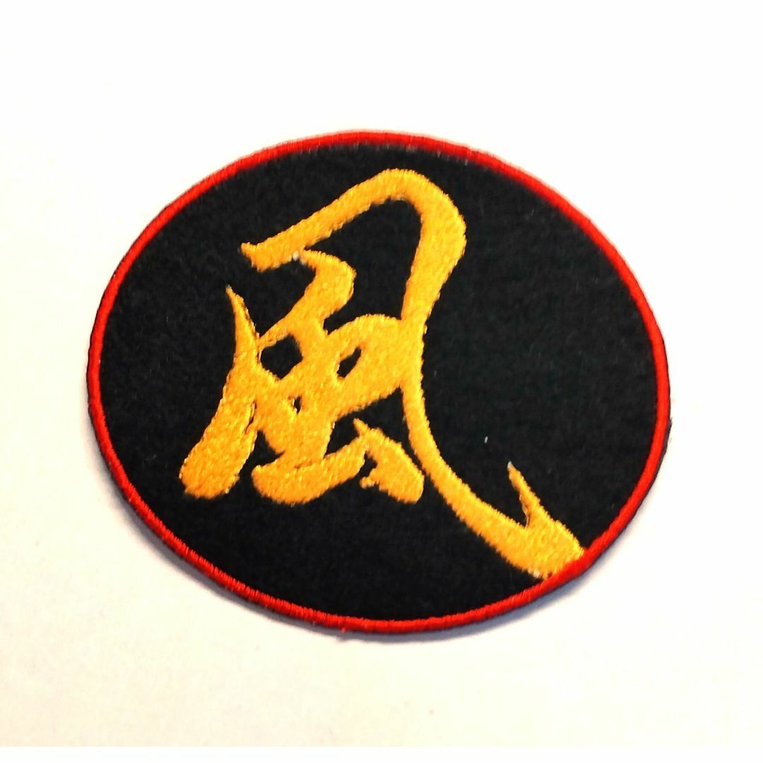 アイロンワッペン　【風】　刺繍　ハンドメイド　漢字 ハンドメイドの素材/材料(各種パーツ)の商品写真