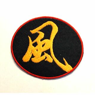 アイロンワッペン　【風】　刺繍　ハンドメイド　漢字(各種パーツ)