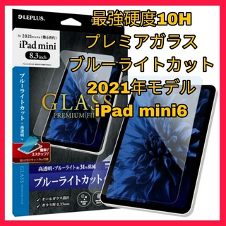 アイパッド(iPad)のiPadmini6 ガラス　フィルム　ブルーライトカット　iPad mini 6(保護フィルム)
