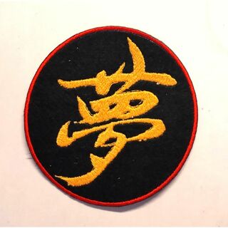 アイロンワッペン　【夢】　刺繍　ハンドメイド　漢字(各種パーツ)