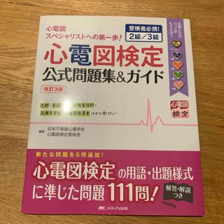 メディカシュッパン(メディカ出版)の心電図検定公式問題集＆ガイド(健康/医学)