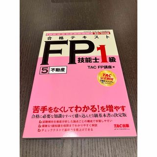 合格テキストＦＰ技能士１級(資格/検定)