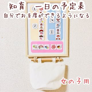 知育　日めくりカレンダー　お支度ボード　女の子　絵カード　スケジュール(知育玩具)