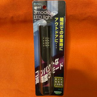 ダイジコウギョウ(大自工業)の新品 3モードLEDライト (車内アクセサリ)