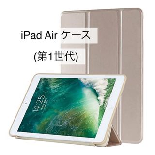 iPad Air 第一世代 ソフトケース ゴールド 対衝撃 アイパッド　エアー(iPadケース)