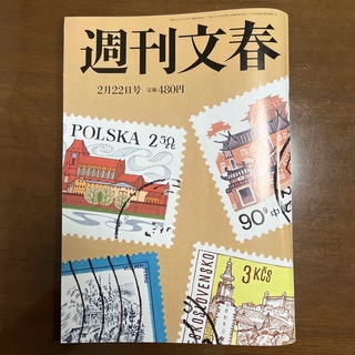 週刊文春 2024年 2/22号 [雑誌](ニュース/総合)