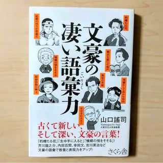 文豪の凄い語彙力(語学/参考書)