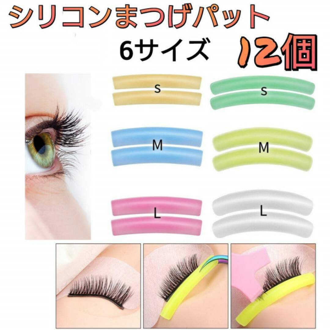 まつ毛パーマ ロット 6ペア 12個セット ラッシュリフト セルフ マツパ まつ毛パーマ ロット 6ペア 12個セット ラッシュリフト セルフ マツパ