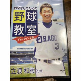 立浪　DVD お父さんのための野球教室(練習機器)