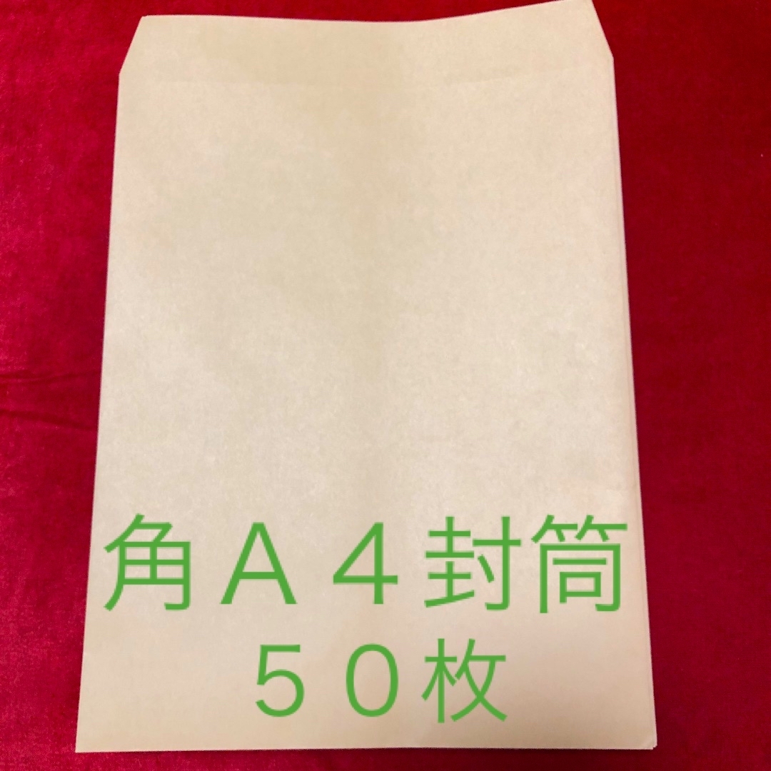 キングコーポレーション(キングコーポレーション)の角形A4　封筒＊50枚 インテリア/住まい/日用品のオフィス用品(ラッピング/包装)の商品写真
