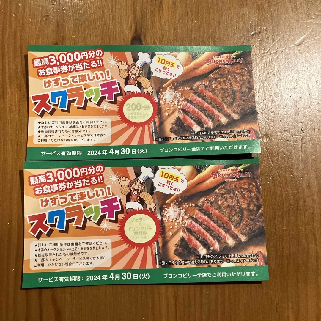 ブロンコビリー食事券 チケットの優待券/割引券(レストラン/食事券)の商品写真