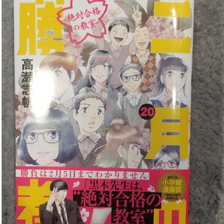 ショウガクカン(小学館)の二月の勝者　絶対合格の教室(青年漫画)