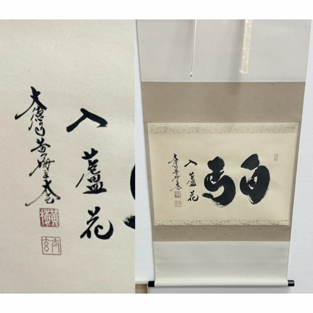 新品同様】掛軸 大徳寺 小林太玄筆『白馬入蘆花』紙本 肉筆 横軸 新品同様】掛軸 大徳寺 小林太玄筆『白馬入蘆花』紙本 肉筆 横軸
