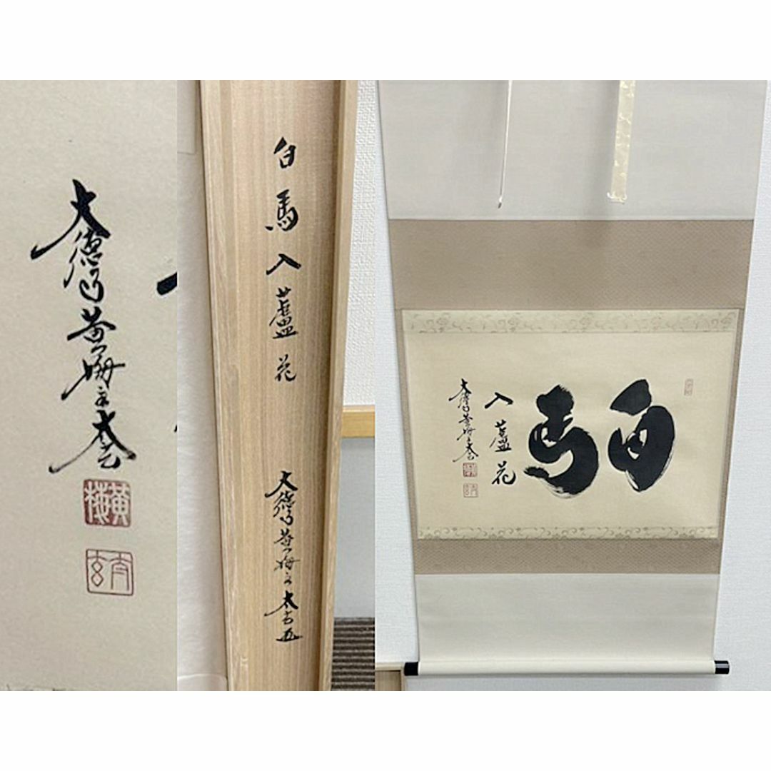 新品同様】掛軸 大徳寺 小林太玄筆『白馬入蘆花』紙本 肉筆 横軸 新品同様】掛軸 大徳寺 小林太玄筆『白馬入蘆花』紙本 肉筆 横軸