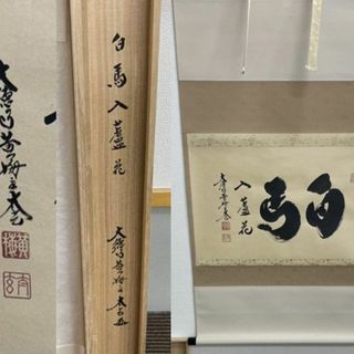 【新品同様】掛軸 大徳寺 小林太玄筆『白馬入蘆花』紙本 肉筆 横軸 共箱 掛け軸(書)