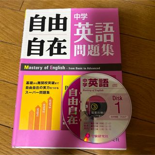 中学自由自在問題集 英語 基礎から難関校突破まで自由自在の実力をつけるスーパー(語学/参考書)