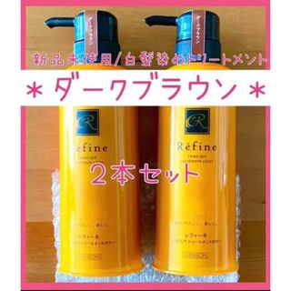 レフィーネ(Refine)の563《☆ダークブラウン×2》レフィーネ ヘッドスパ トリートメントカラー(白髪染め)