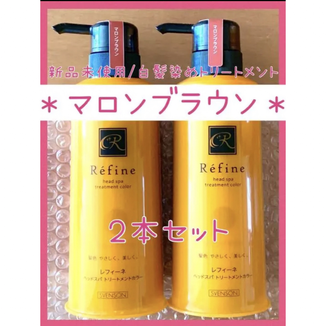 Refine(レフィーネ)の71《☆マロン×2》レフィーネ ヘッドスパ トリートメントカラー　マロンブラウン コスメ/美容のヘアケア/スタイリング(白髪染め)の商品写真