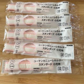 新品　コーケン小児用カニューレホルダー　5本(その他)