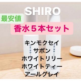 シロ(shiro)のSHIRO 香水 お試し 5本セット オードパルファム(ユニセックス)