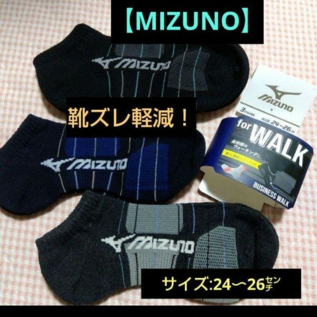 MIZUNO(ミズノ)の【MIZUNO】長時間歩く人に靴擦れ軽減パッド付き靴下/ 24〜26㌢ 営業など メンズのレッグウェア(ソックス)の商品写真