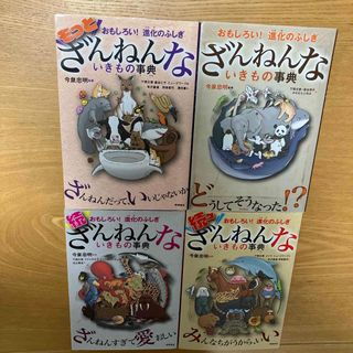 続々ざんねんないきもの事典　セット(科学/技術)