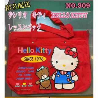 ハローキティ(ハローキティ)の匿名配送NO.309 サンリオ　キティ　HELLO KITTY レッスンバック(レッスンバッグ)