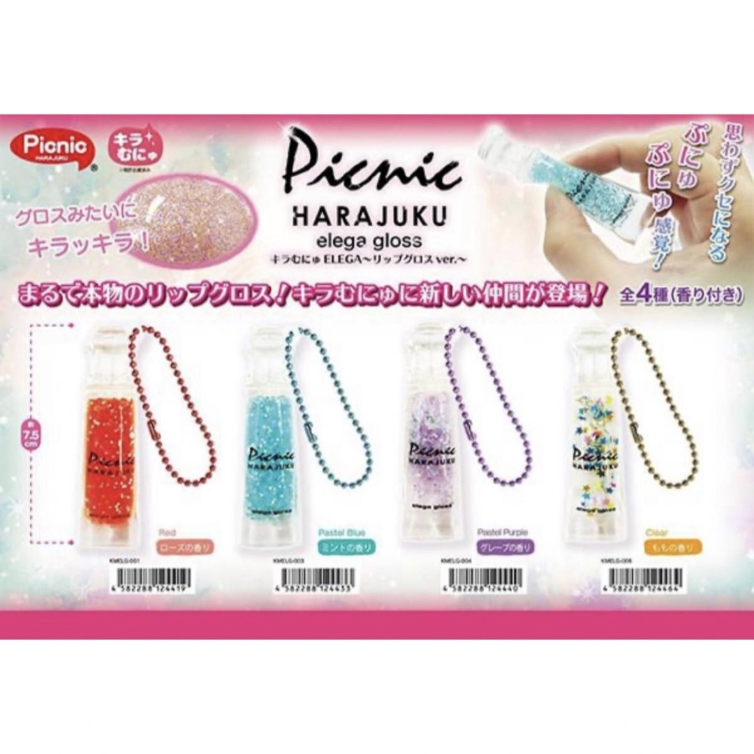 原宿ピクニック Picnic キラむにゅELEGA リップグロスver. エンタメ/ホビーのおもちゃ/ぬいぐるみ(キャラクターグッズ)の商品写真