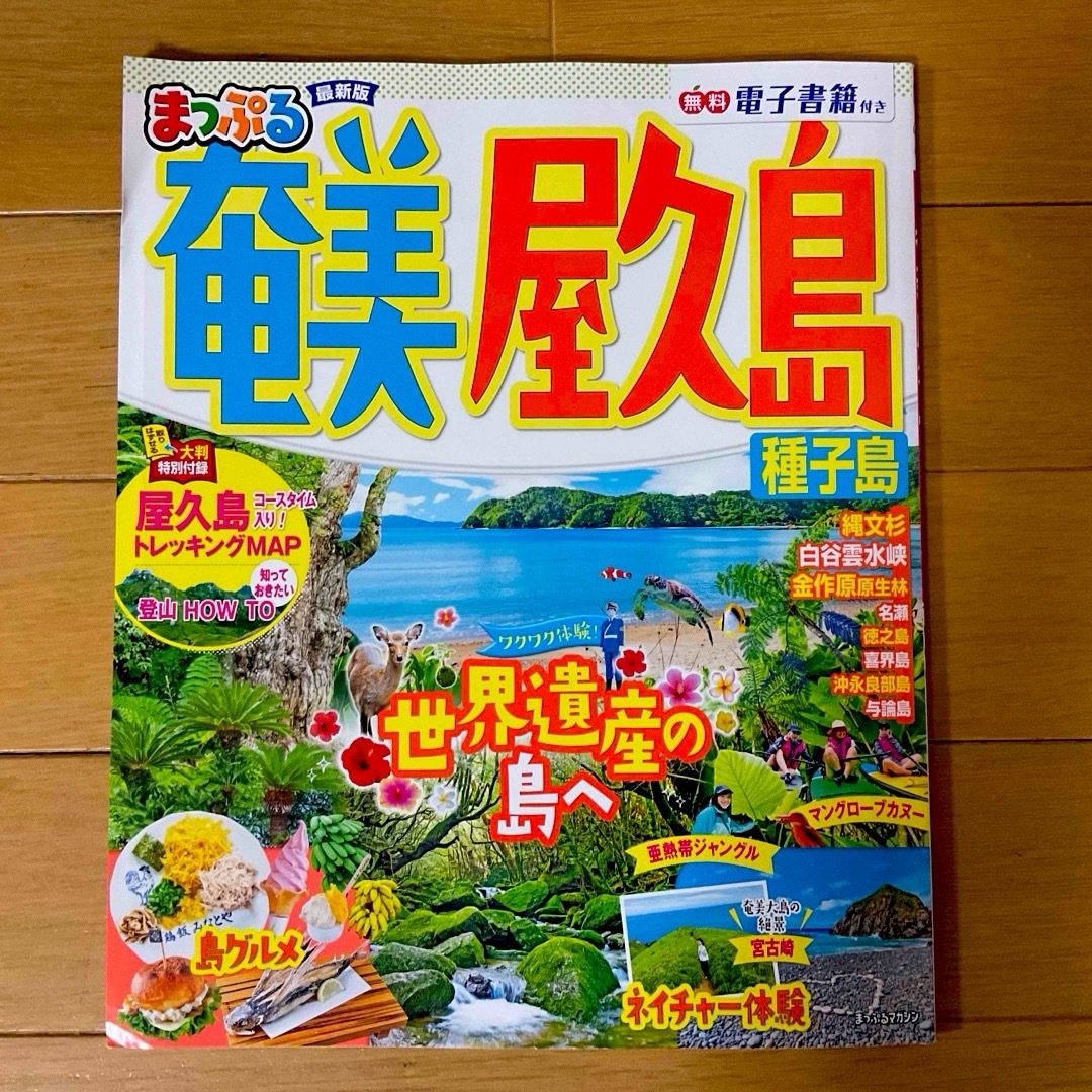 旺文社(オウブンシャ)のまっぷる奄美・屋久島　最新版★ エンタメ/ホビーの雑誌(趣味/スポーツ)の商品写真