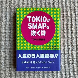 ジャニーズ(Johnny's)のTOKIOがSMAPを抜く日　ジャニーズ スマイルアップ　本 暴露本　アイドル(アート/エンタメ)